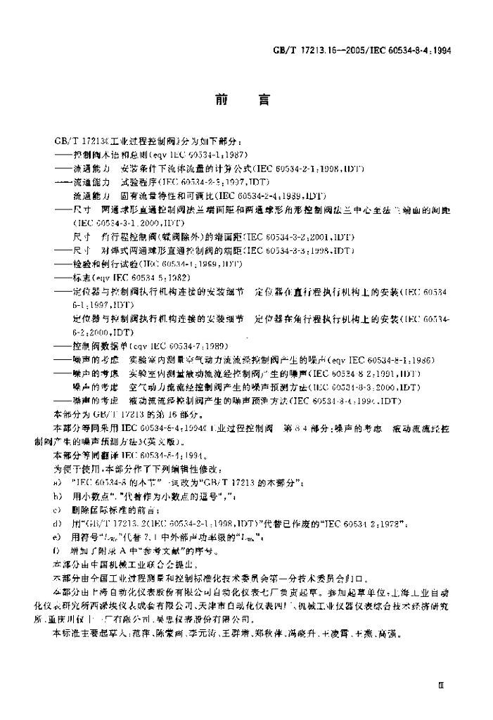 GB/T 17213.16-2005 标准预览