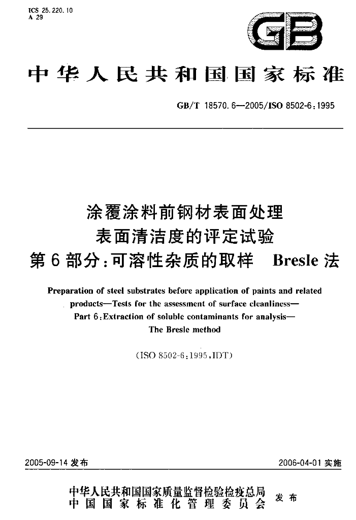 GB/T 18570.6-2005 标准预览