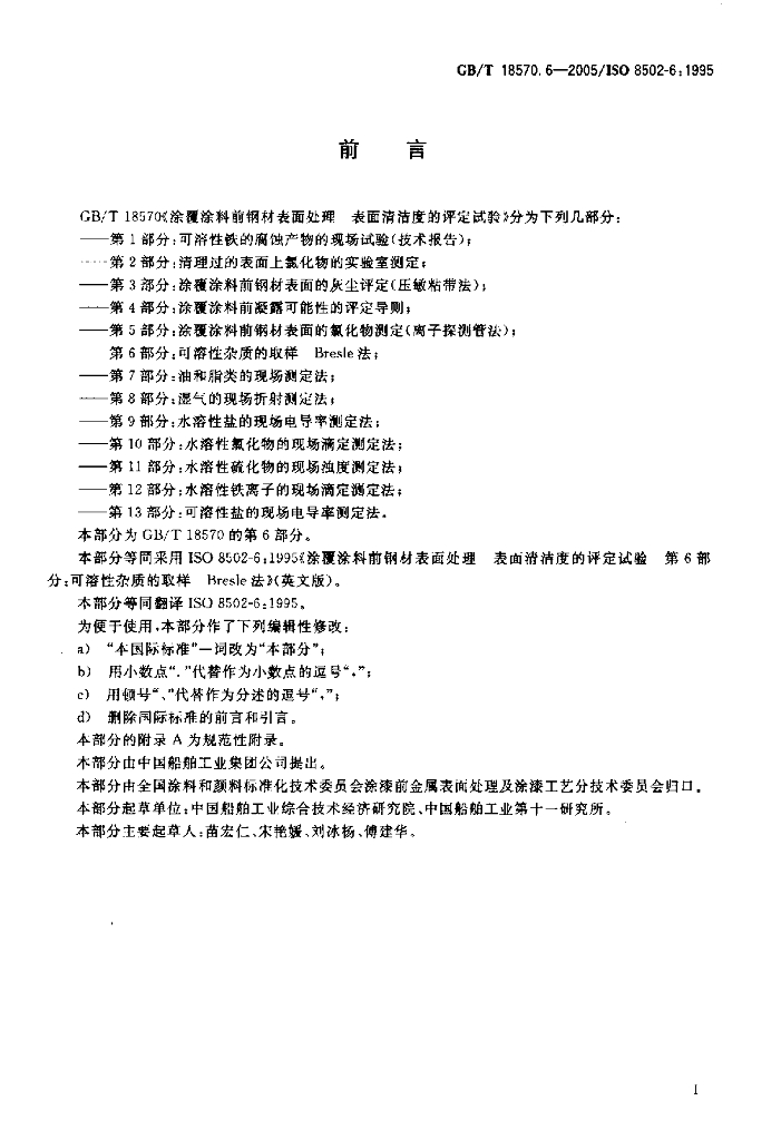 GB/T 18570.6-2005 标准预览