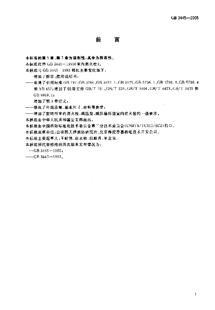 GB 3445-2005 标准预览