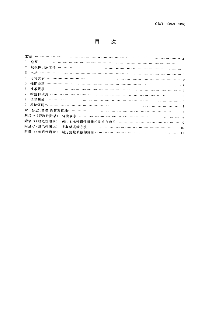 GB/T 10868-2005 标准预览