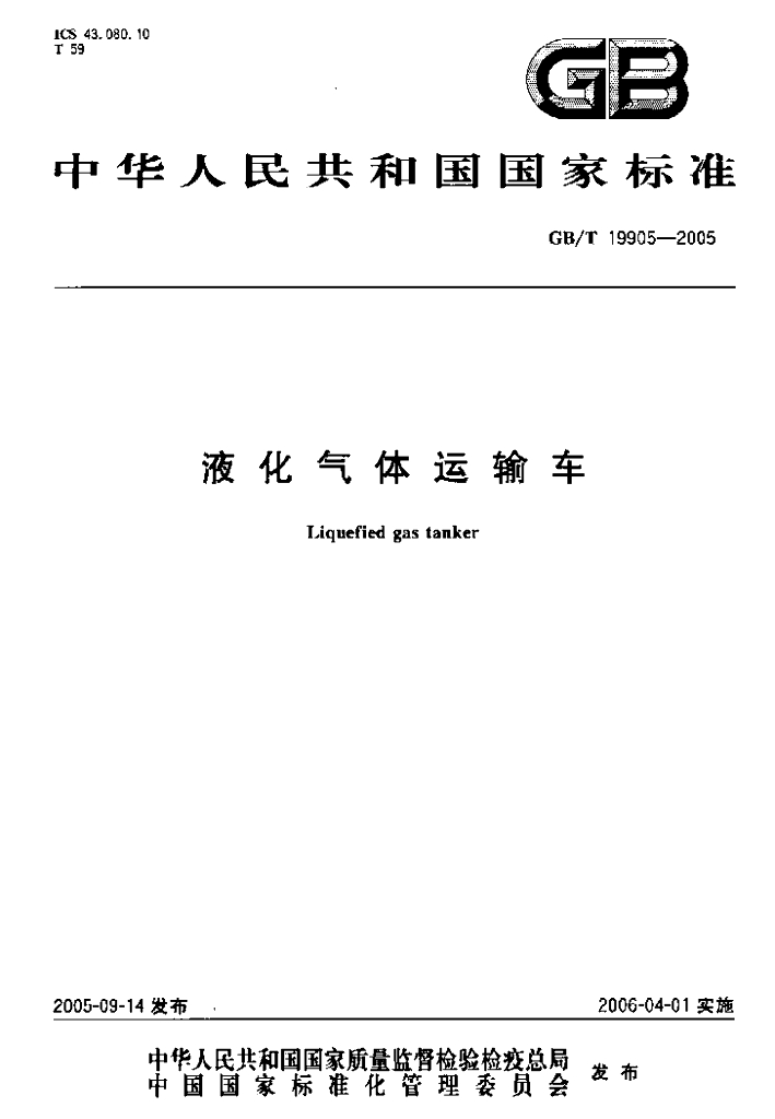 GB/T 19905-2005 标准预览