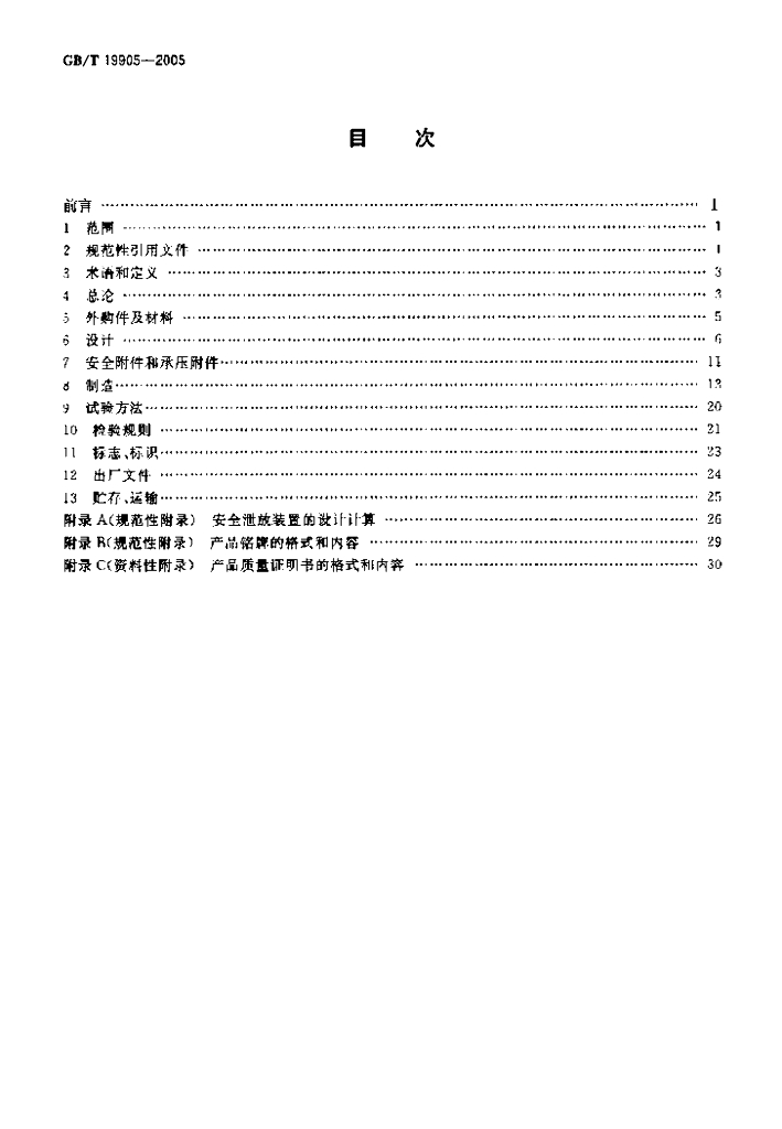 GB/T 19905-2005 标准预览