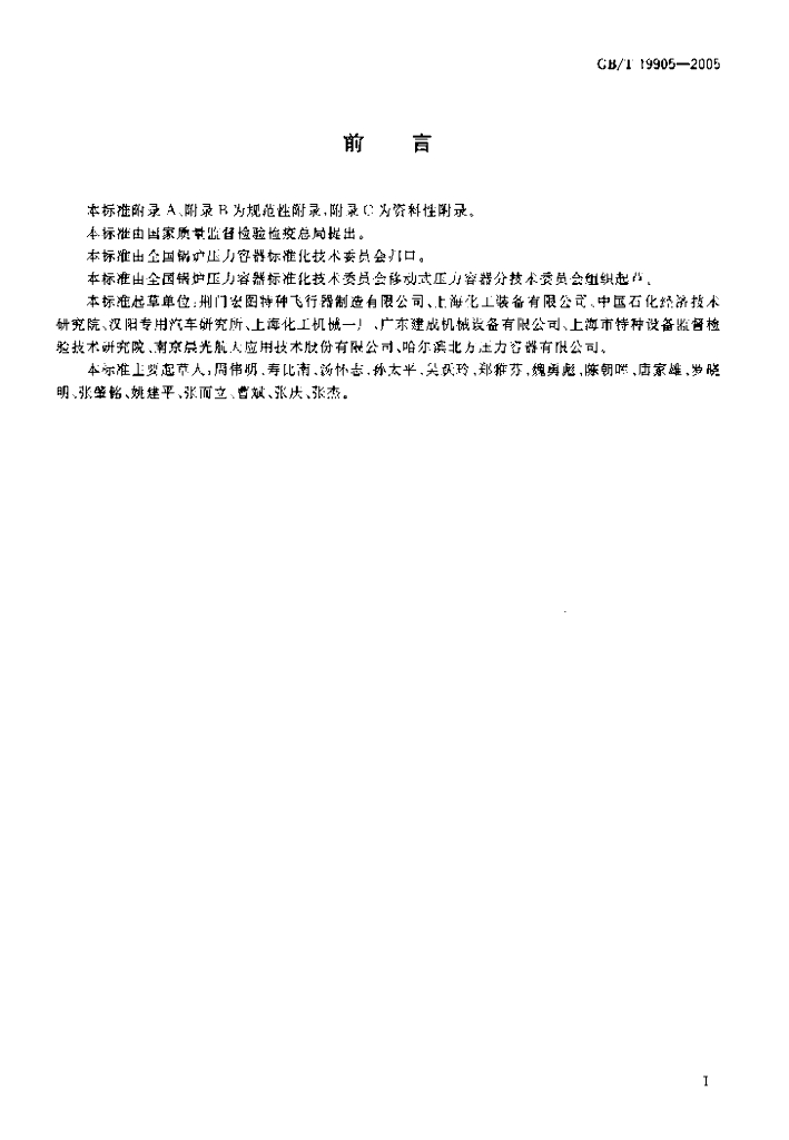GB/T 19905-2005 标准预览