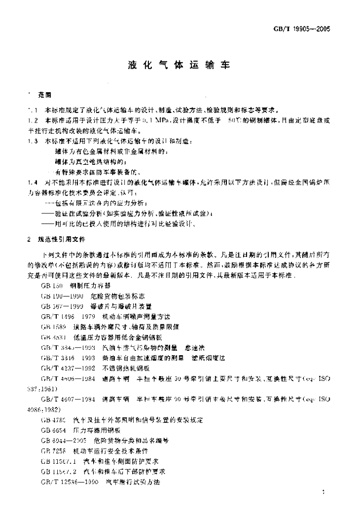 GB/T 19905-2005 标准预览