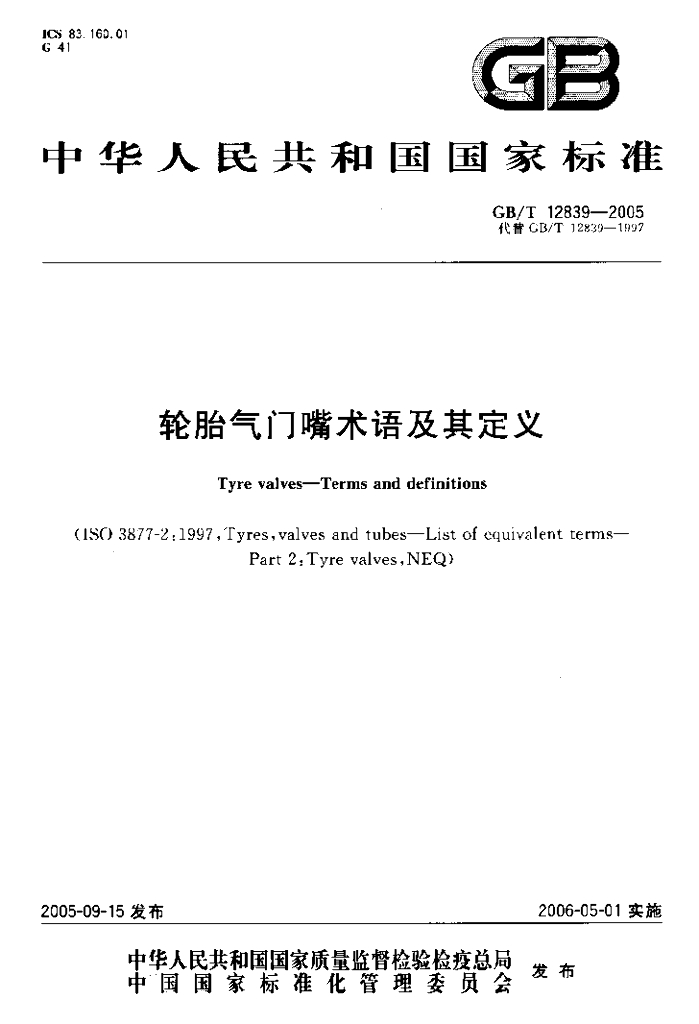 GB/T 12839-2005 标准预览