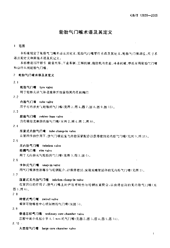 GB/T 12839-2005 标准预览