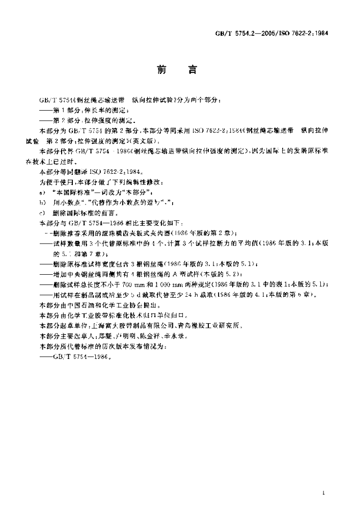 GB/T 5754.2-2005 标准预览