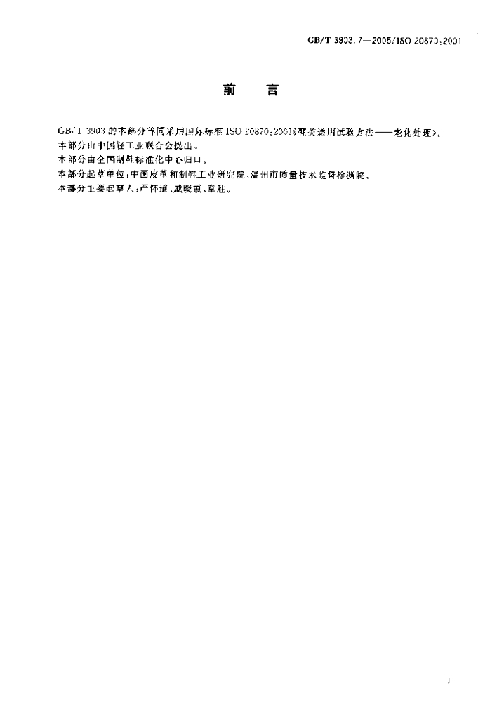 GB/T 3903.7-2005 标准预览