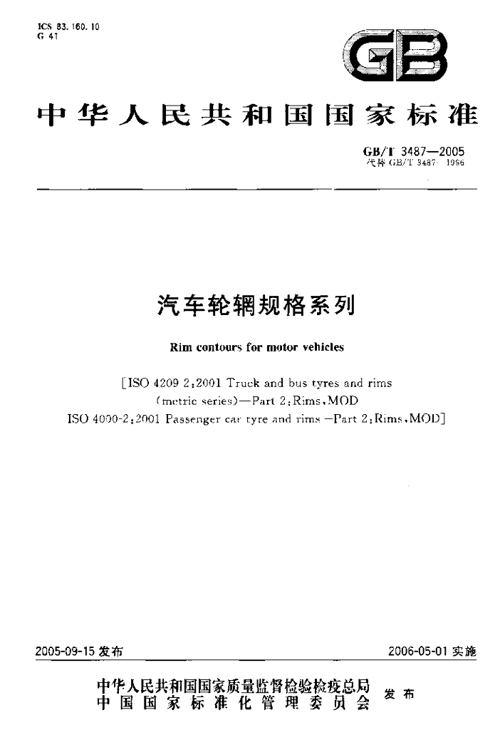 GB/T 3487-2005 标准预览