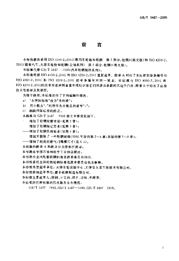 GB/T 3487-2005 标准预览