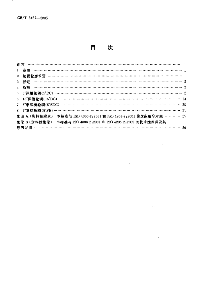 GB/T 3487-2005 标准预览