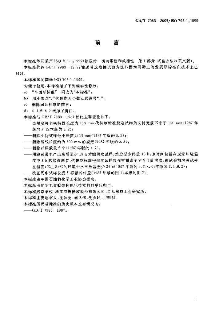 GB/T 7983-2005 标准预览