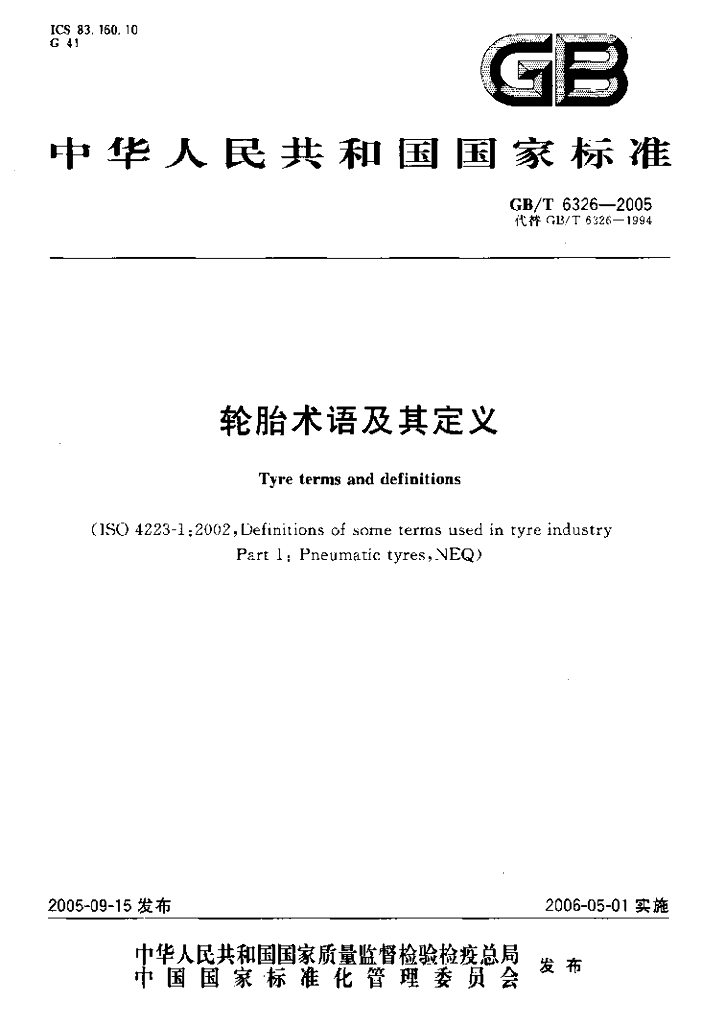 GB/T 6326-2005 标准预览