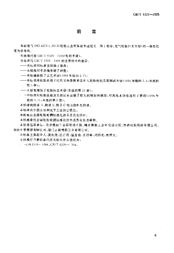 GB/T 6326-2005 标准预览