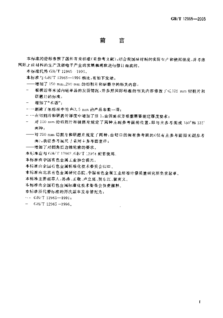 GB/T 12965-2005 标准预览