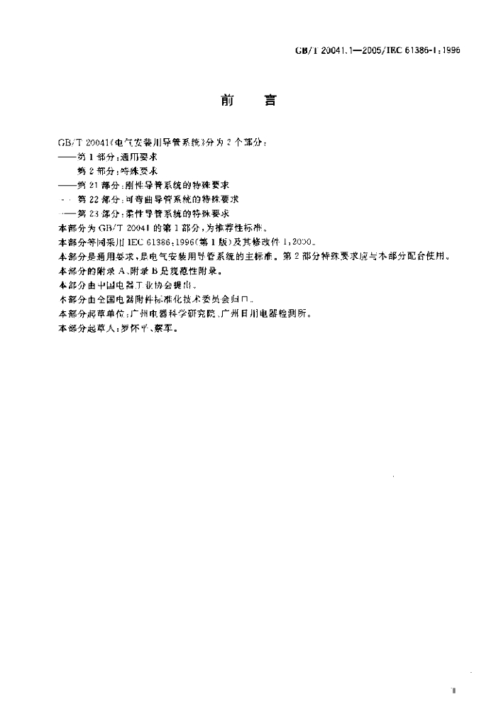 GB/T 20041.1-2005 标准预览