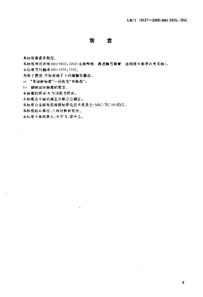 GB/T 19937-2005 标准预览