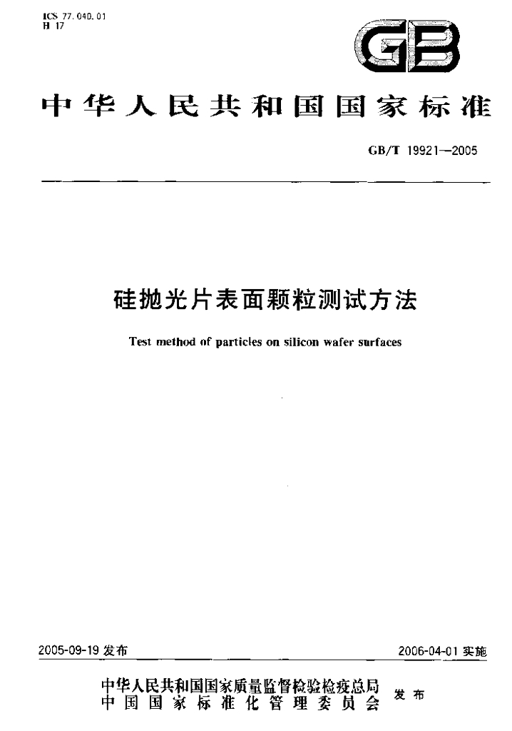 GB/T 19921-2005 标准预览