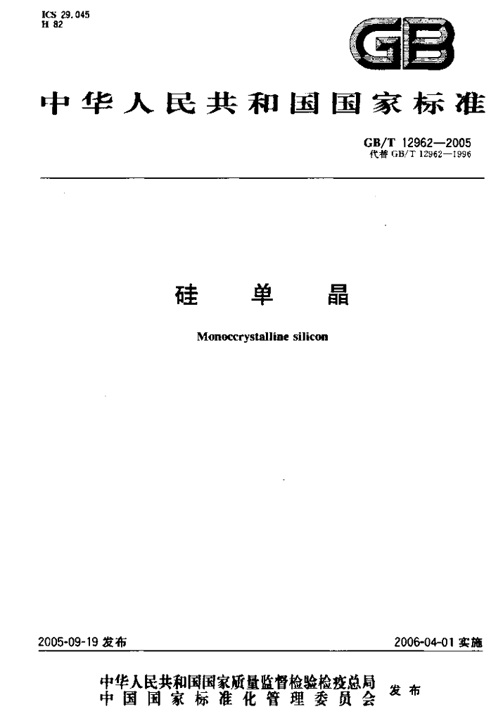 GB/T 12962-2005 标准预览