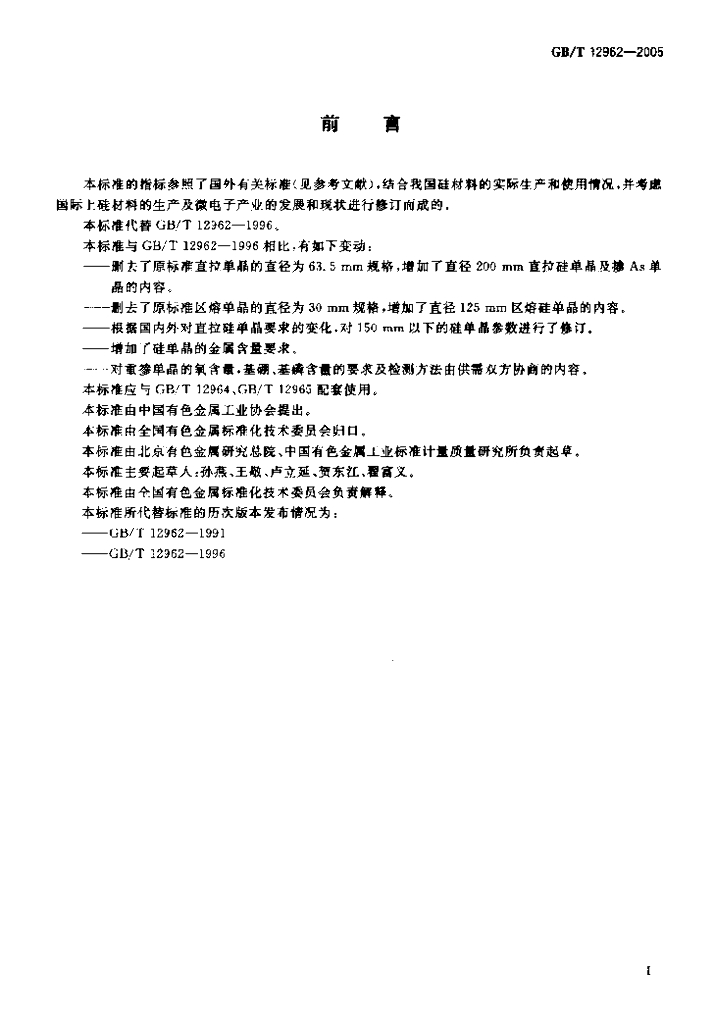 GB/T 12962-2005 标准预览