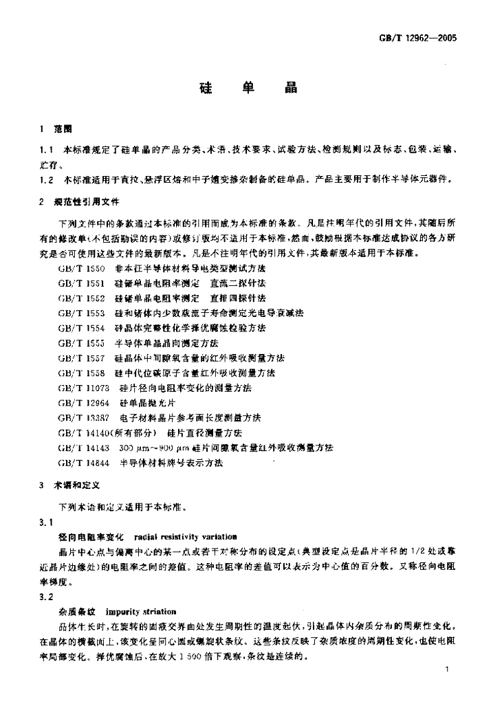 GB/T 12962-2005 标准预览