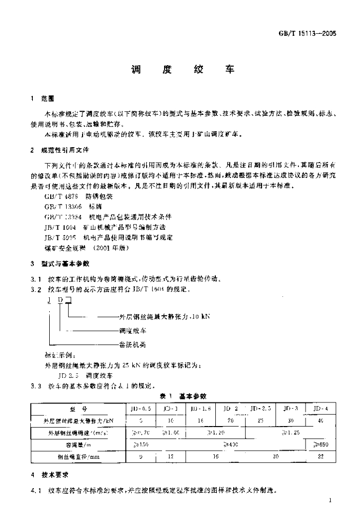 GB/T 15113-2005 标准预览