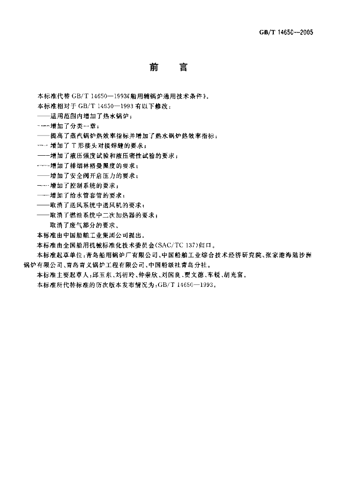 GB/T 14650-2005 标准预览