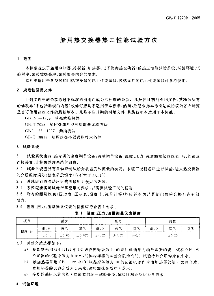 GB/T 19700-2005 标准预览