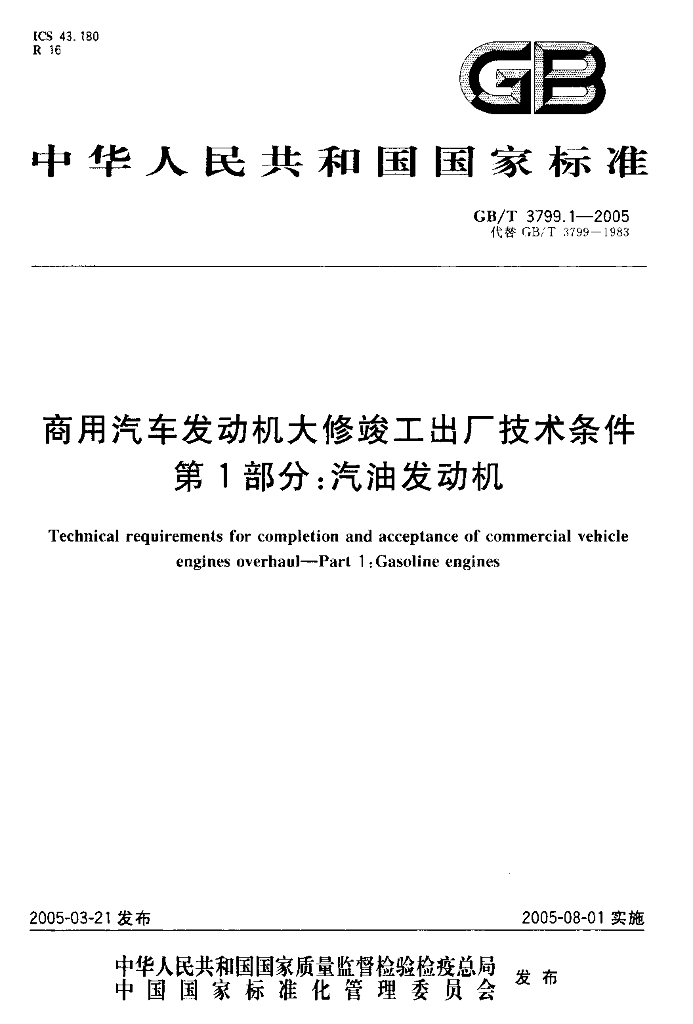 GB/T 3799.1-2005 标准预览