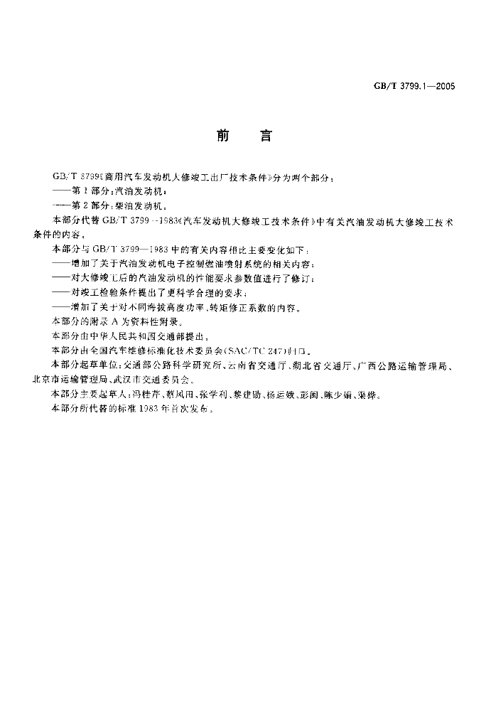 GB/T 3799.1-2005 标准预览