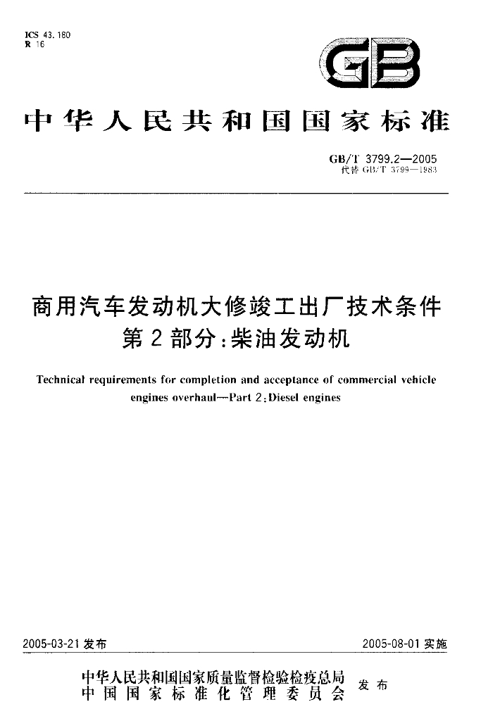 GB/T 3799.2-2005 标准预览