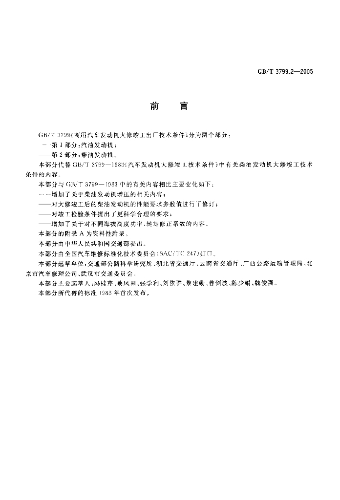 GB/T 3799.2-2005 标准预览