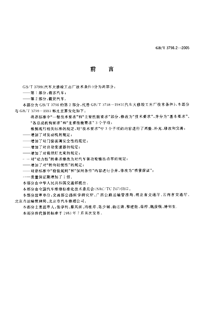 GB/T 3798.2-2005 标准预览