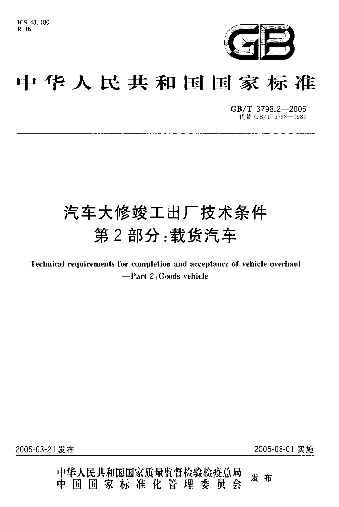 GB/T 3798.2-2005 标准预览