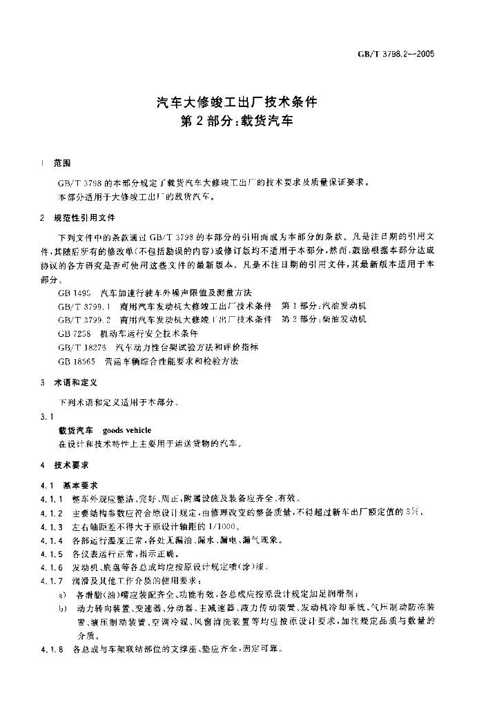 GB/T 3798.2-2005 标准预览