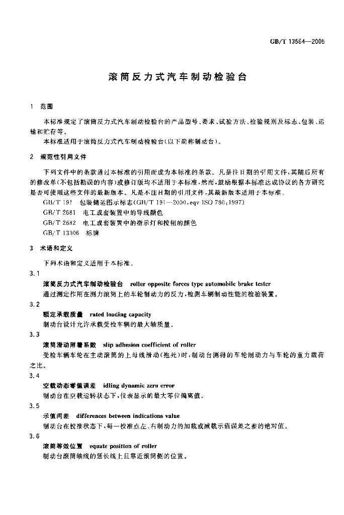 GB/T 13564-2005 标准预览