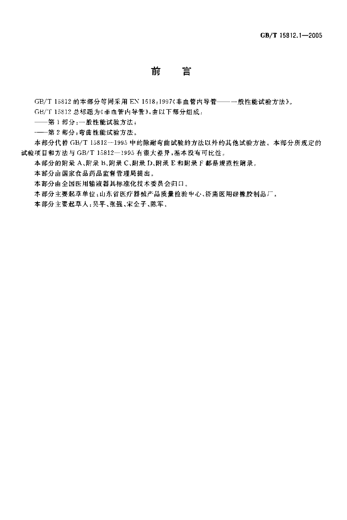 GB/T 15812.1-2005 标准预览