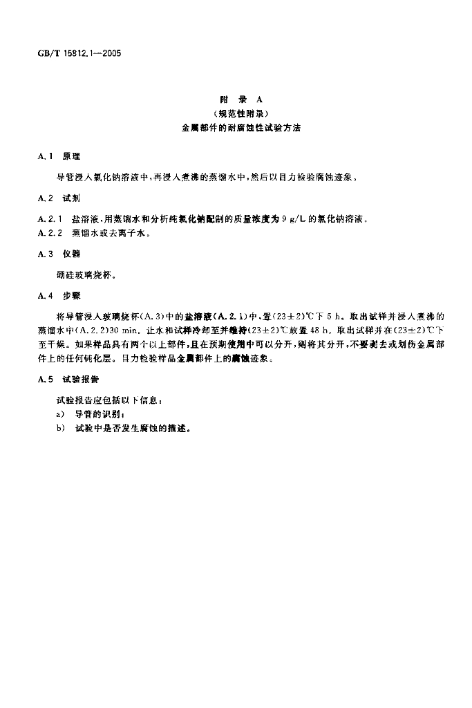 GB/T 15812.1-2005 标准预览