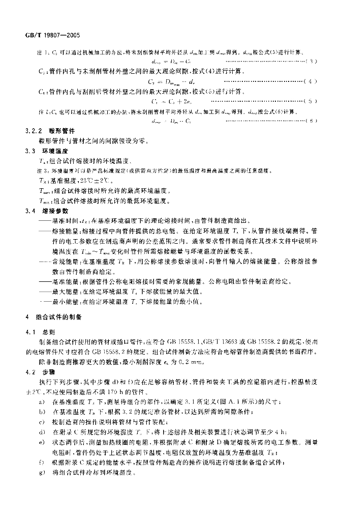 GB/T 19807-2005 标准预览