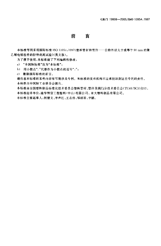 GB/T 19808-2005 标准预览