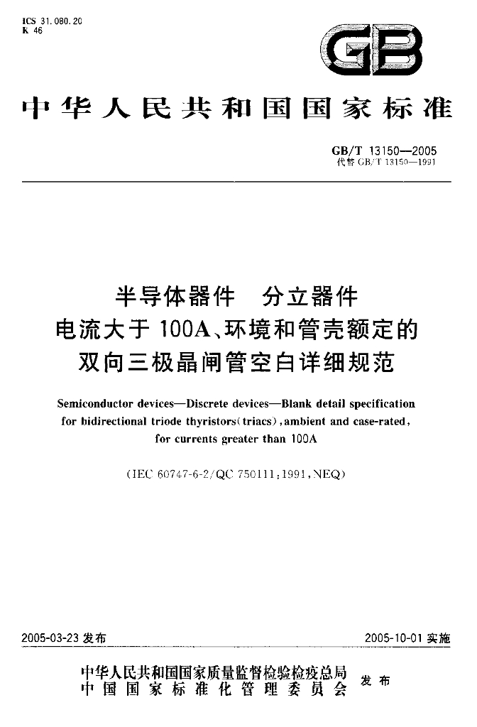 GB/T 13150-2005 标准预览