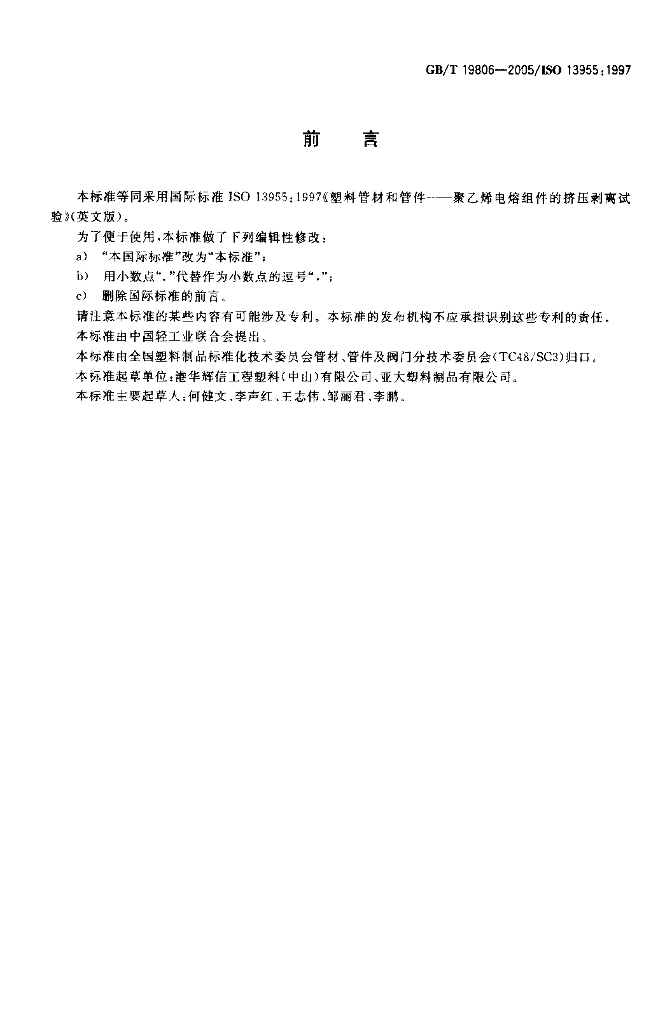 GB/T 19806-2005 标准预览