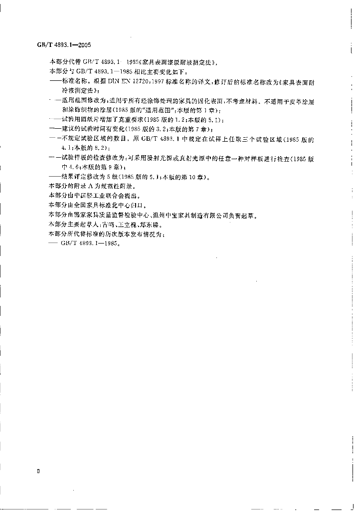 GB/T 4893.1-2005 标准预览