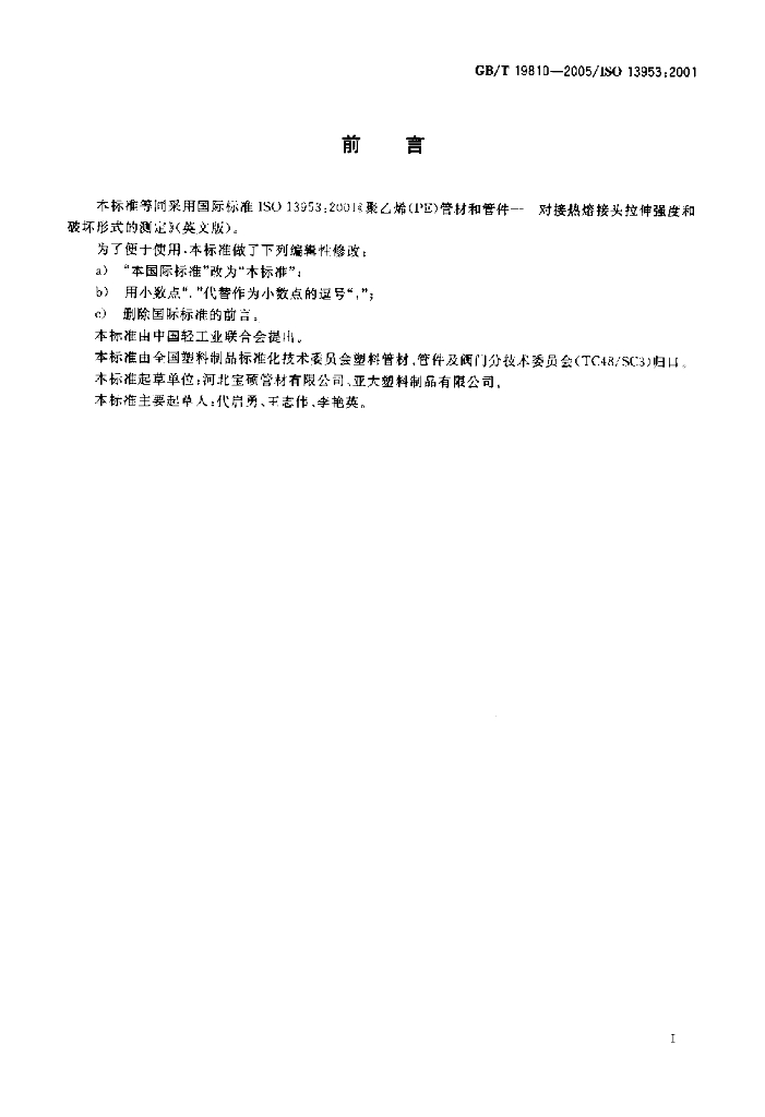 GB/T 19810-2005 标准预览