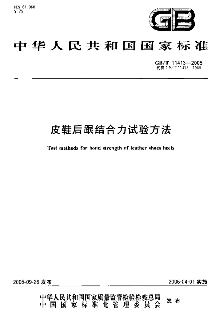 GB/T 11413-2005 标准预览