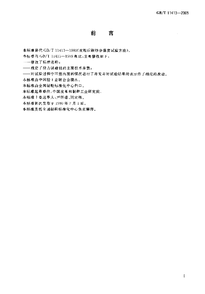 GB/T 11413-2005 标准预览