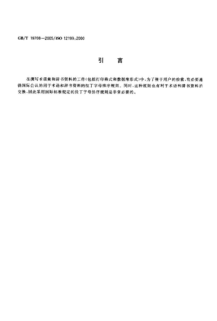 GB/T 19708-2005 标准预览