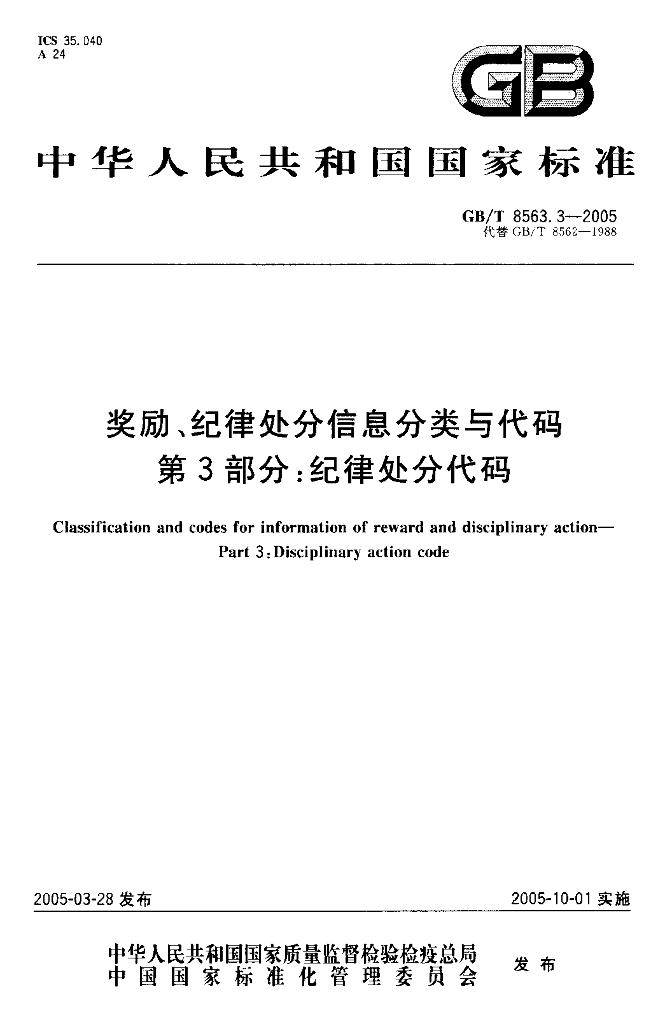GB/T 8563.3-2005 标准预览
