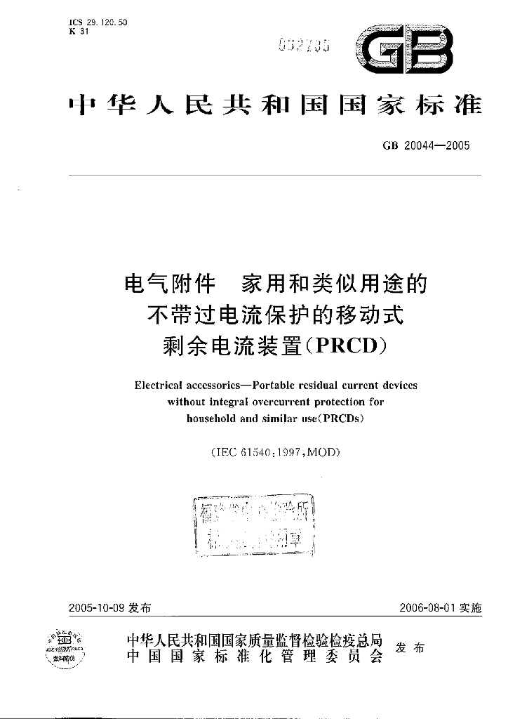 GB 20044-2005 标准预览